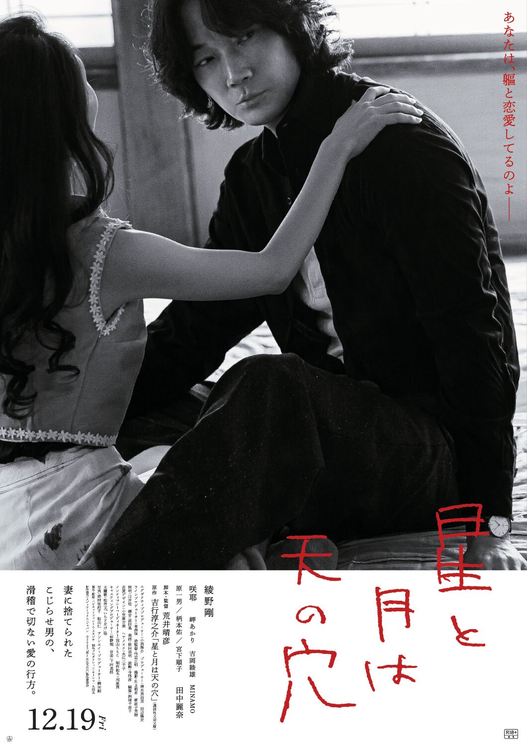 荒井晴彦×綾野剛で吉行淳之介の「星と月は天の穴」映画化、共演