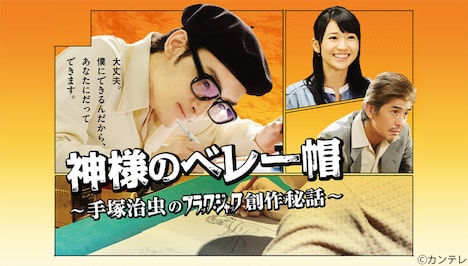 「神様のベレー帽～手塚治虫のブラックジャック創作秘話～」ビジュアル ©︎カンテレ