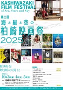 第2回「海と星と空の柏崎映画祭」ポスタービジュアル