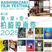海と星と空の柏崎映画祭が10月開催、「天上の花」「シサㇺ」「TATAMI」など上映