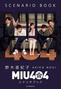 「MIU404」シナリオブック 書影