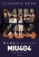 「MIU404」シナリオブック 書影