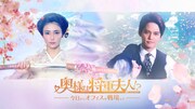 山谷花純×中山優馬の時空を超えた愛憎劇、縦型ショートドラマ「奥様は将軍夫人!?」