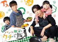 timelesz松島聡が「パパと親父のウチご飯」で地上波連ドラ初主演！白洲迅とシングルファーザーに