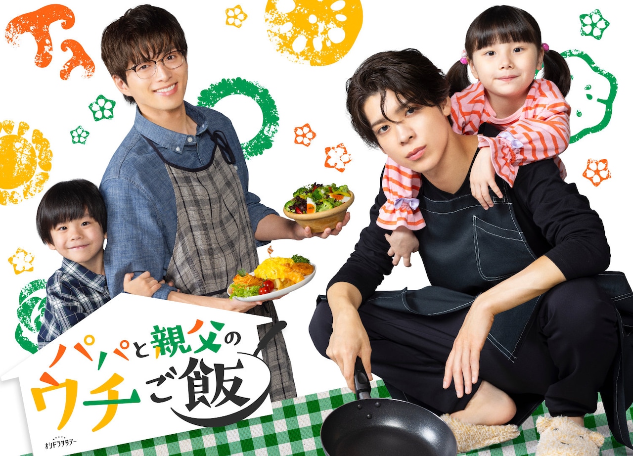 「パパと親父のウチご飯」キービジュアル