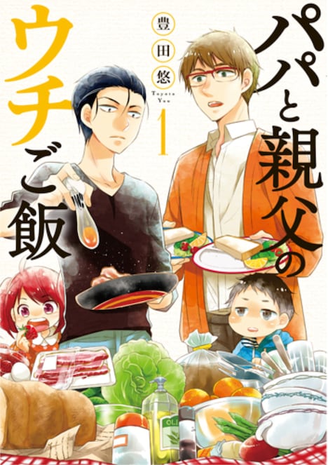 「パパと親父のウチご飯」書影 ©豊田悠／新潮社