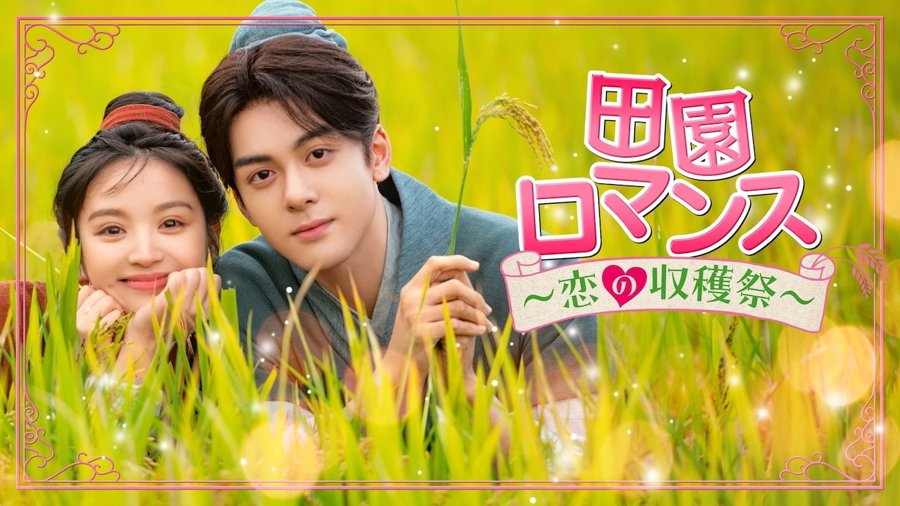 中国ドラマ「田園ロマンス～恋の収穫祭～」キービジュアル