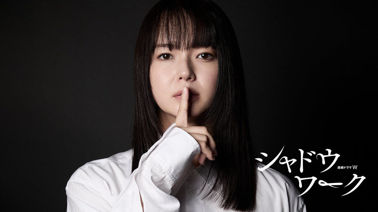 多部未華子がDVに苦しむ妻役、WOWOWドラマ「シャドウワーク」11月スタート