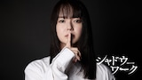 「連続ドラマW シャドウワーク」より、紀子役の多部未華子