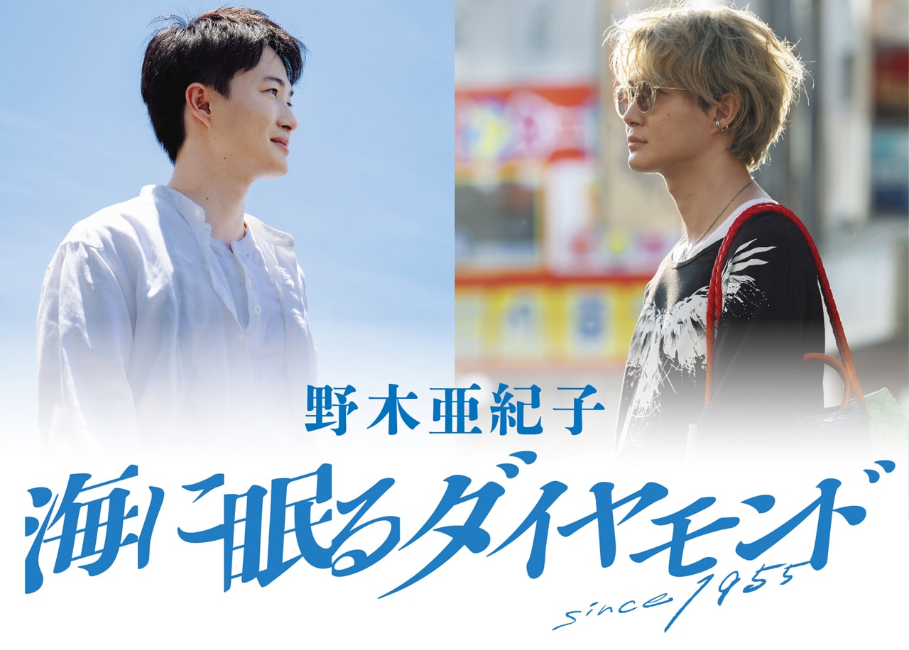 「海に眠るダイヤモンド」シナリオブック発売、野木亜紀子が“在りし日の鉄平・賢将”を書き下ろし