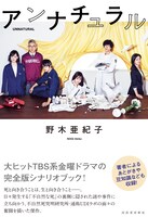 「アンナチュラル」シナリオブック 書影