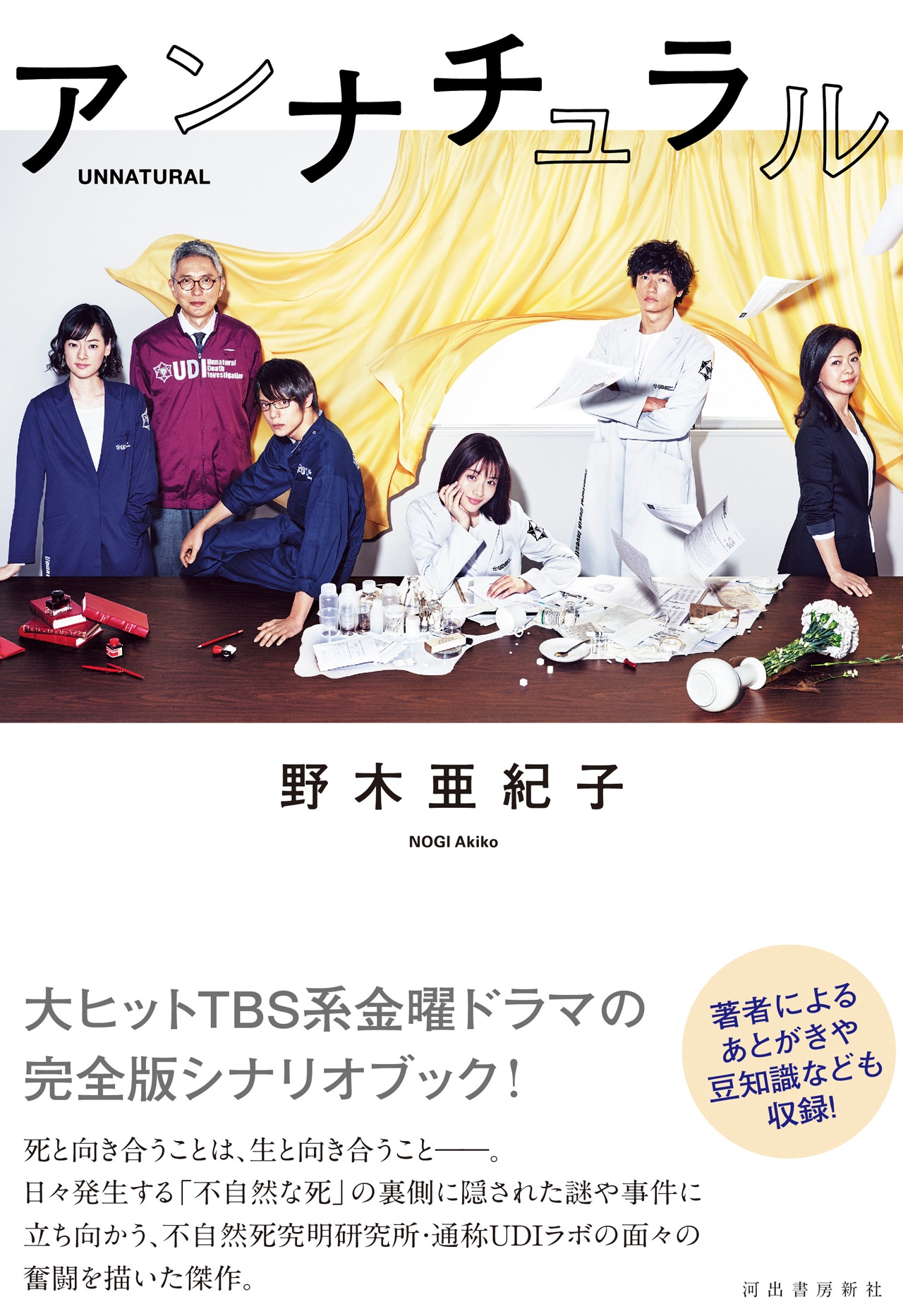 「アンナチュラル」シナリオブック 書影