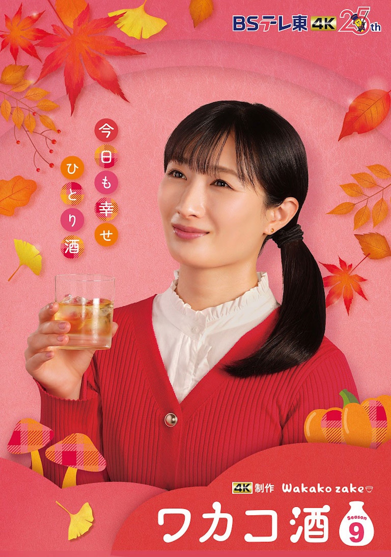 「ワカコ酒 Season9」キービジュアル
