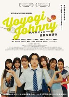 「代々木ジョニーの憂鬱な放課後」アザービジュアル