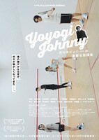 「代々木ジョニーの憂鬱な放課後」アザービジュアル