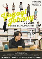 「代々木ジョニーの憂鬱な放課後」メインビジュアル