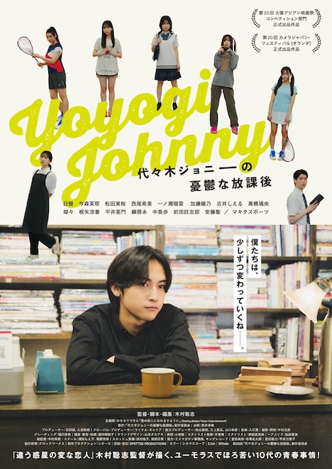 「代々木ジョニーの憂鬱な放課後」メインビジュアル