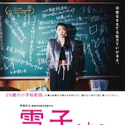 山下リオの主演作「雪子 a.k.a.」ポレポレ東中野で上映、監督・草場尚也のデビュー作と