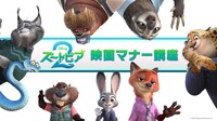 「ズートピア2」“映画マナー講座”特別映像の告知ビジュアル