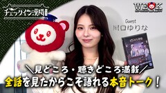 川口ゆりなが本音トーク！韓国ドラマ「チェックイン漢陽」全話完走し魅力を語る