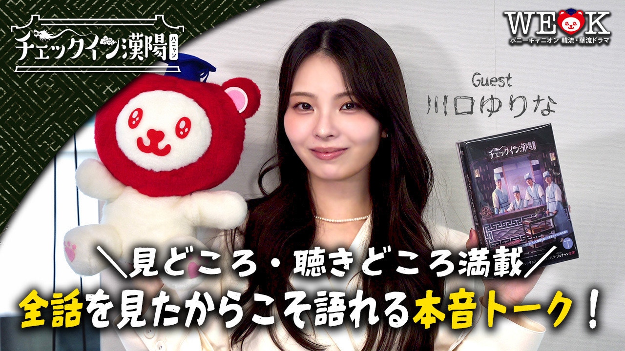 韓国ドラマ「チェックイン漢陽（ハニャン）」の見どころを語った川口ゆりな