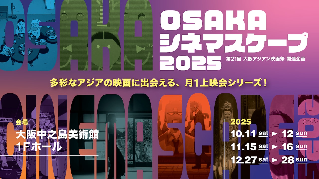 「OSAKAシネマスケープ2025」ビジュアル