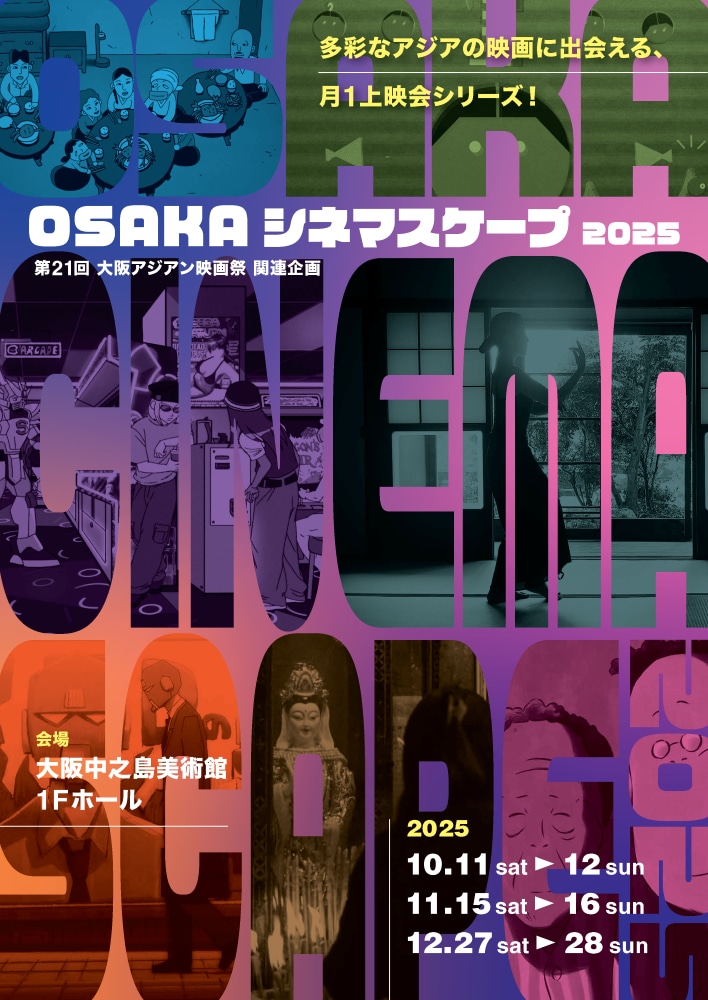 「OSAKAシネマスケープ2025」ビジュアル
