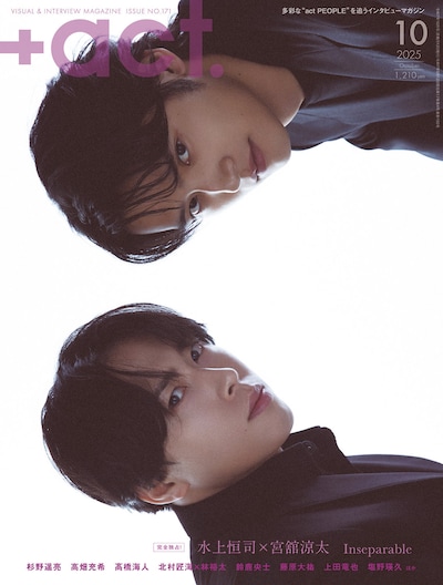 「プラスアクト 2025年10月号」の表紙