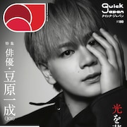 JO1豆原一成の俳優としての魅力とは?Quick Japanで15P特集、共演者からのコメントも