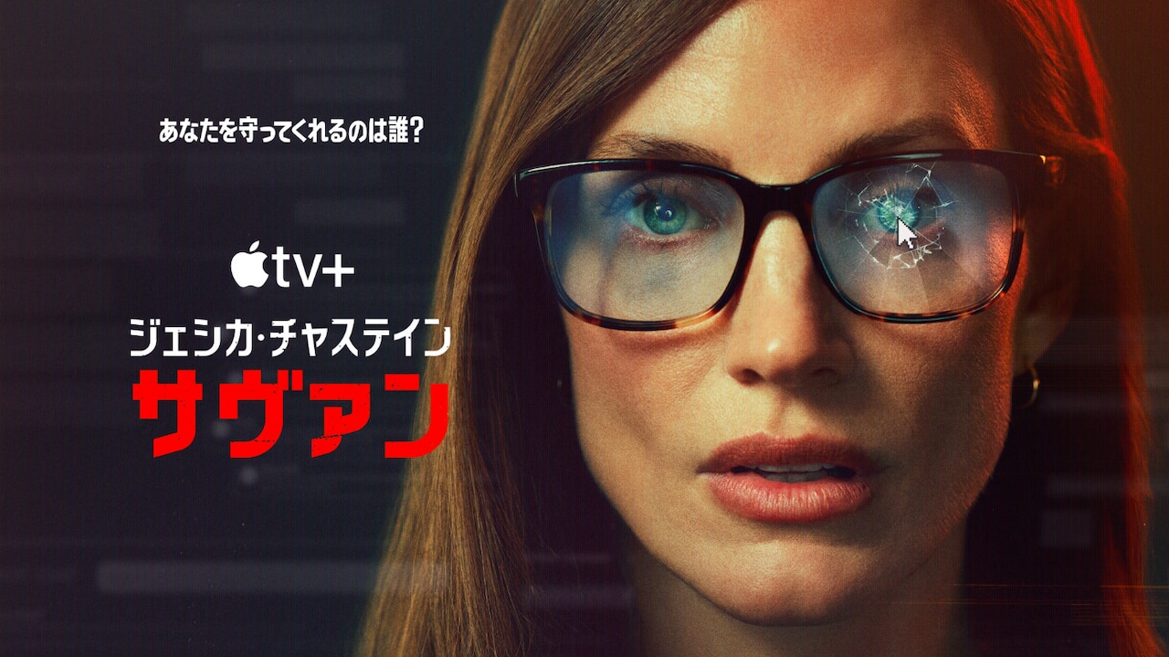 Apple TV+「サヴァン」キーアート