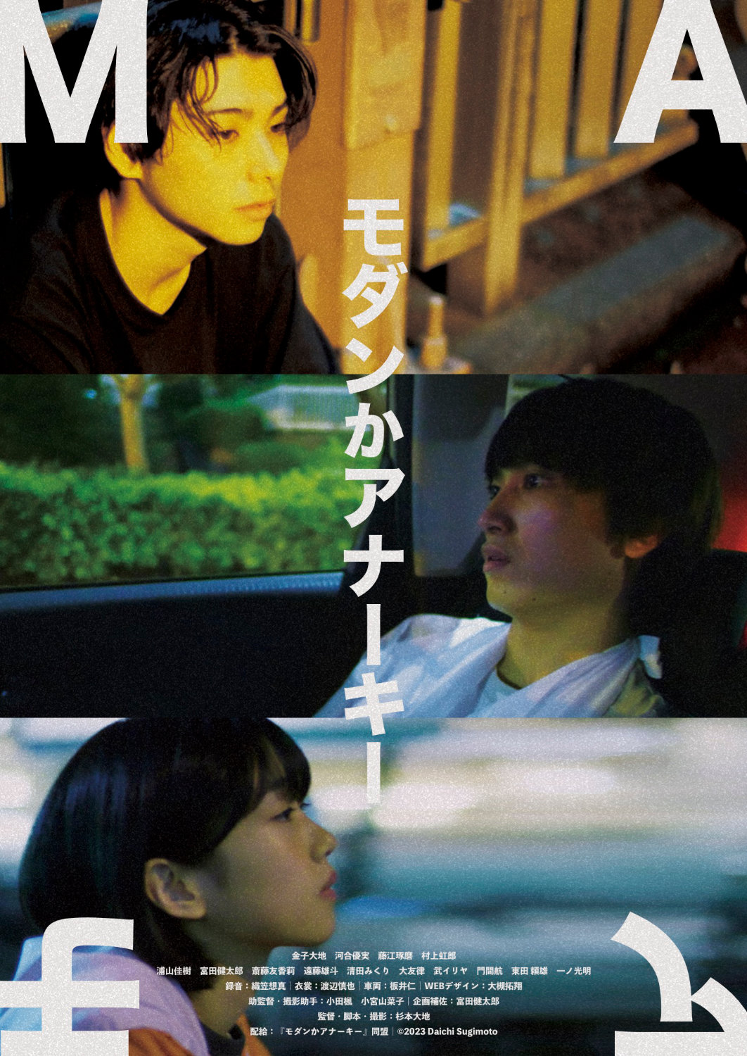 「モダンかアナーキー」ビジュアル