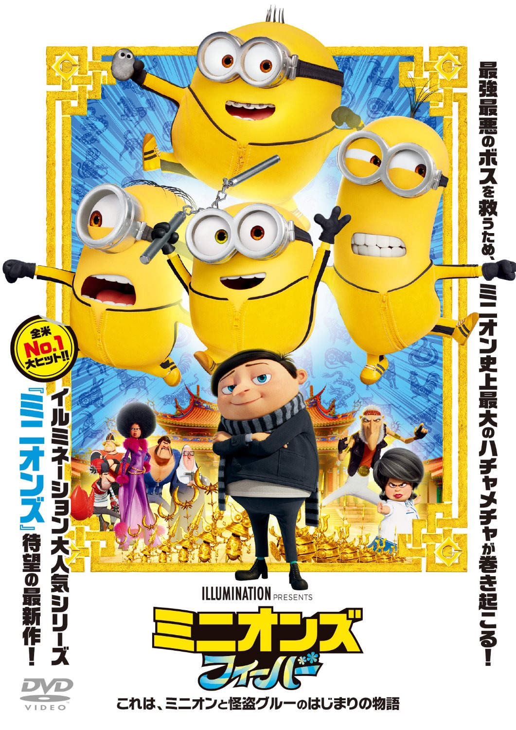 「ミニオンズ フィーバー」ビジュアル ©︎2022 Universal Studios. All Rights Reserved.