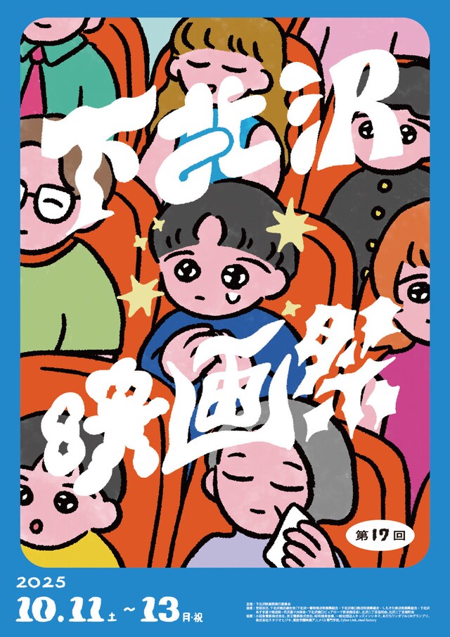 第17回下北沢映画祭のキービジュアル