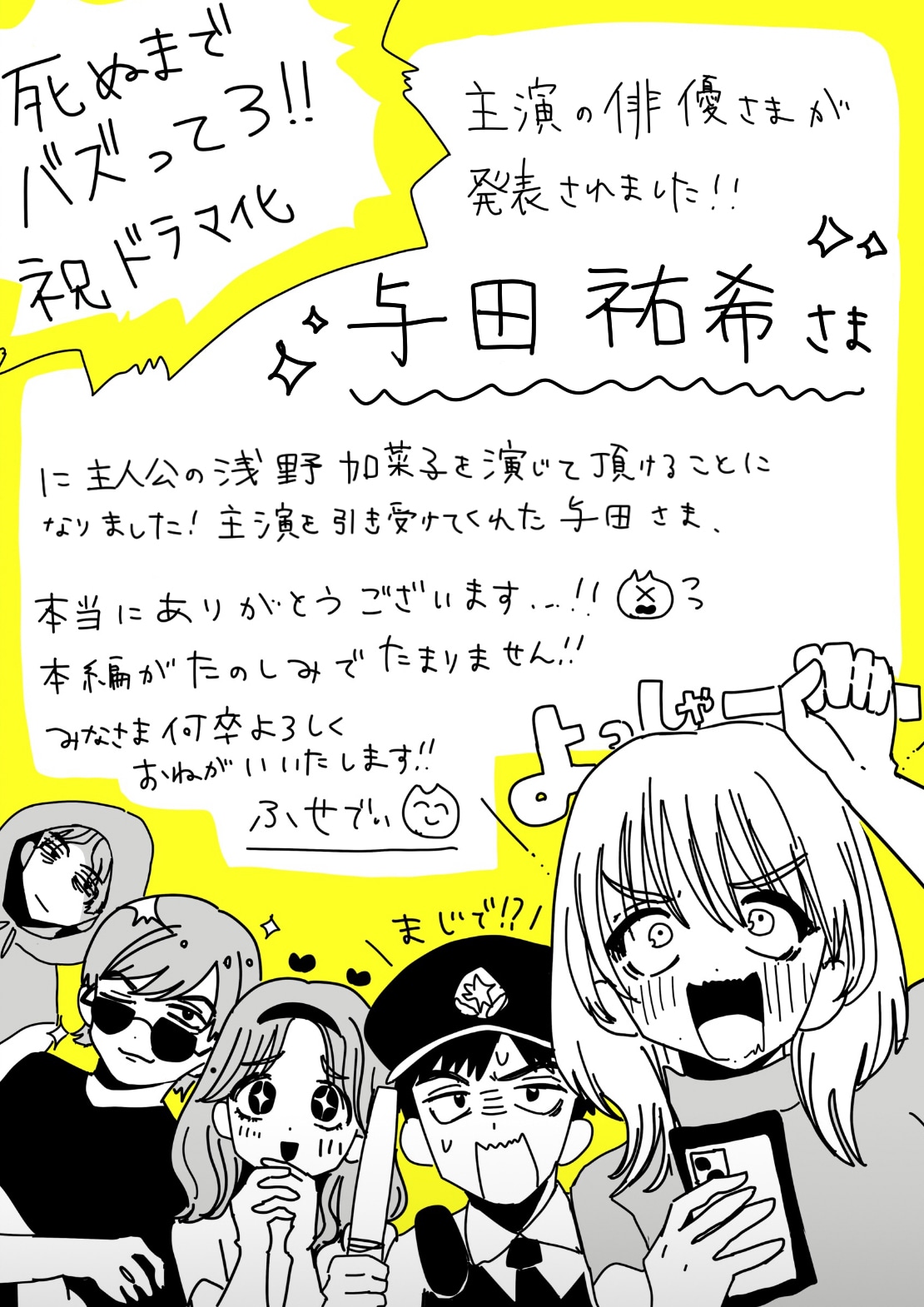 ドラマ「死ぬまでバズってろ!!」原作者・ふせでぃによるメッセージ