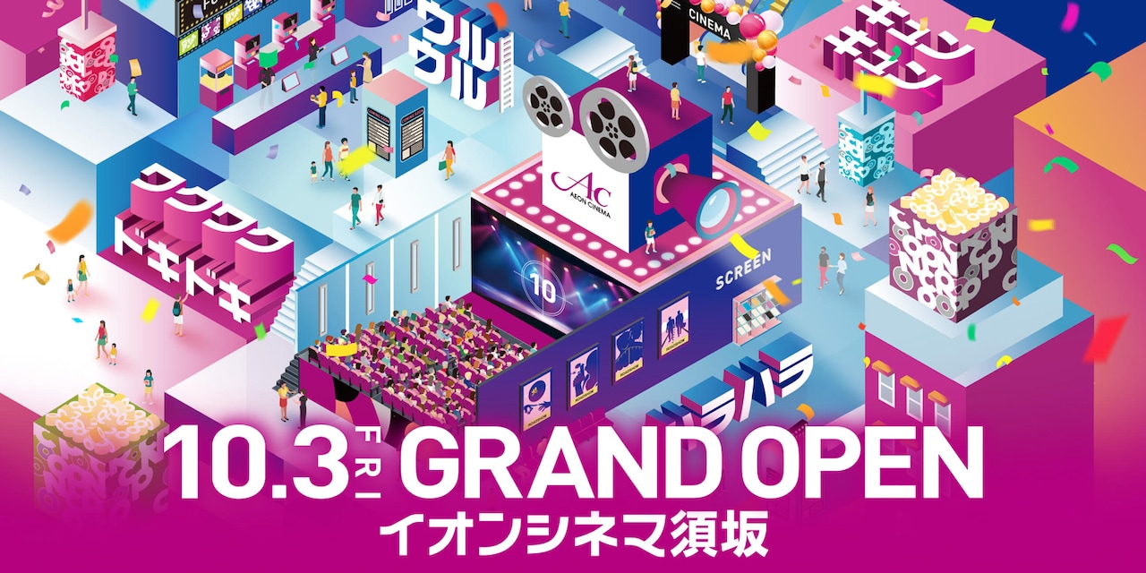 イオンシネマ須坂の告知ビジュアル