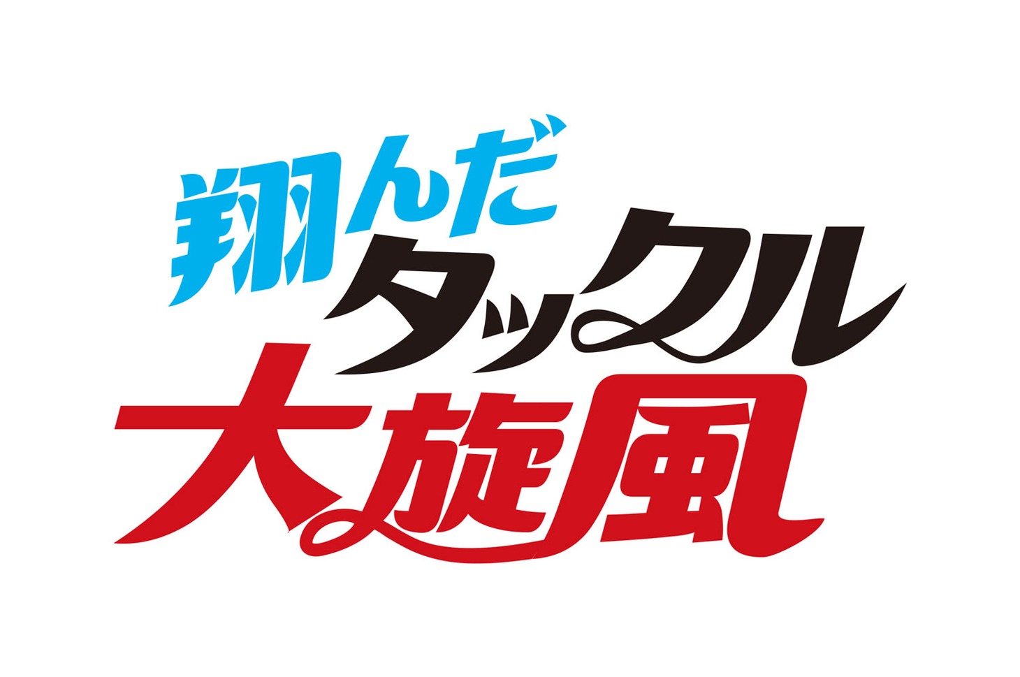 「翔んだタックル大旋風」タイトルロゴ