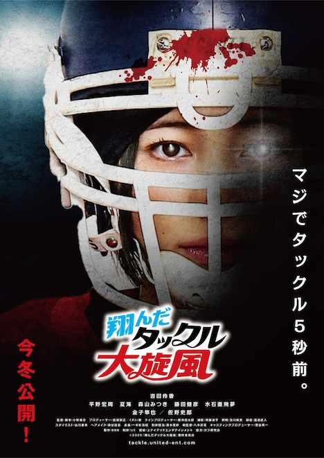 「翔んだタックル大旋風」ティザービジュアル
