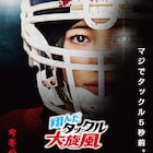 殺人タックルが惨劇を起こす… 吉田伶香主演「翔んだタックル大旋風」の特報公開