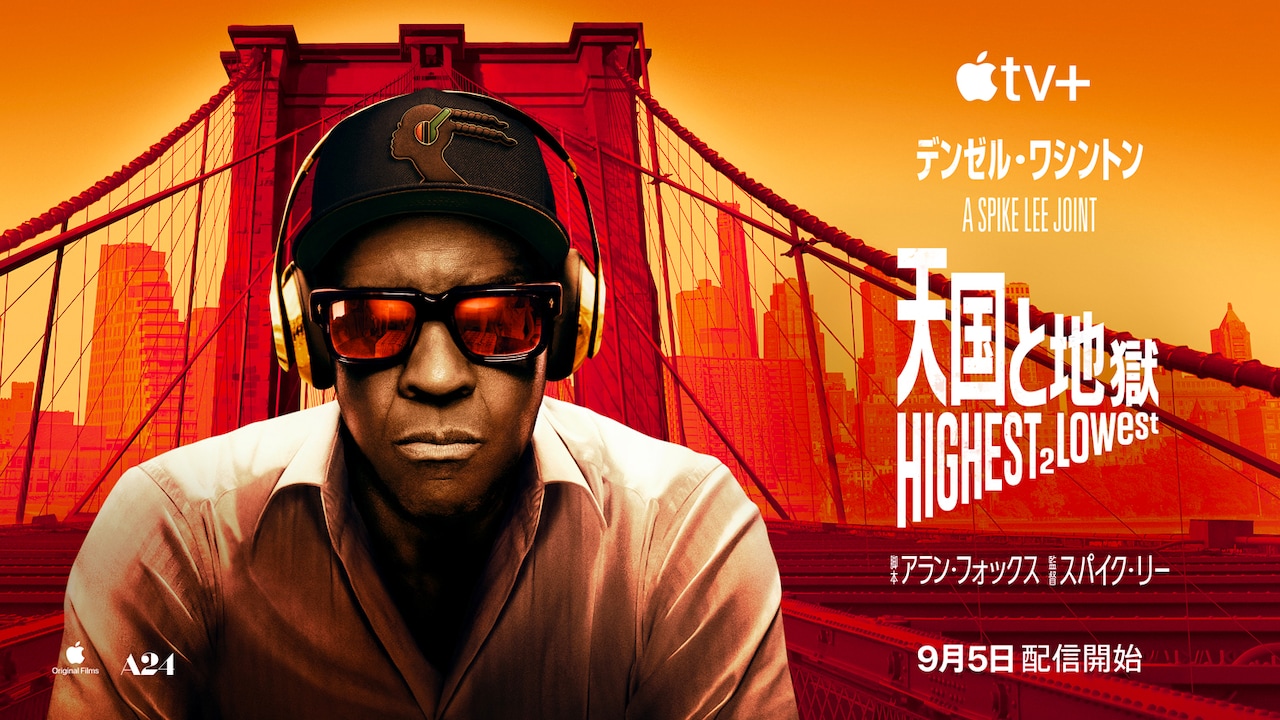 Apple Original Films「天国と地獄 Highest 2 Lowest」キーアート