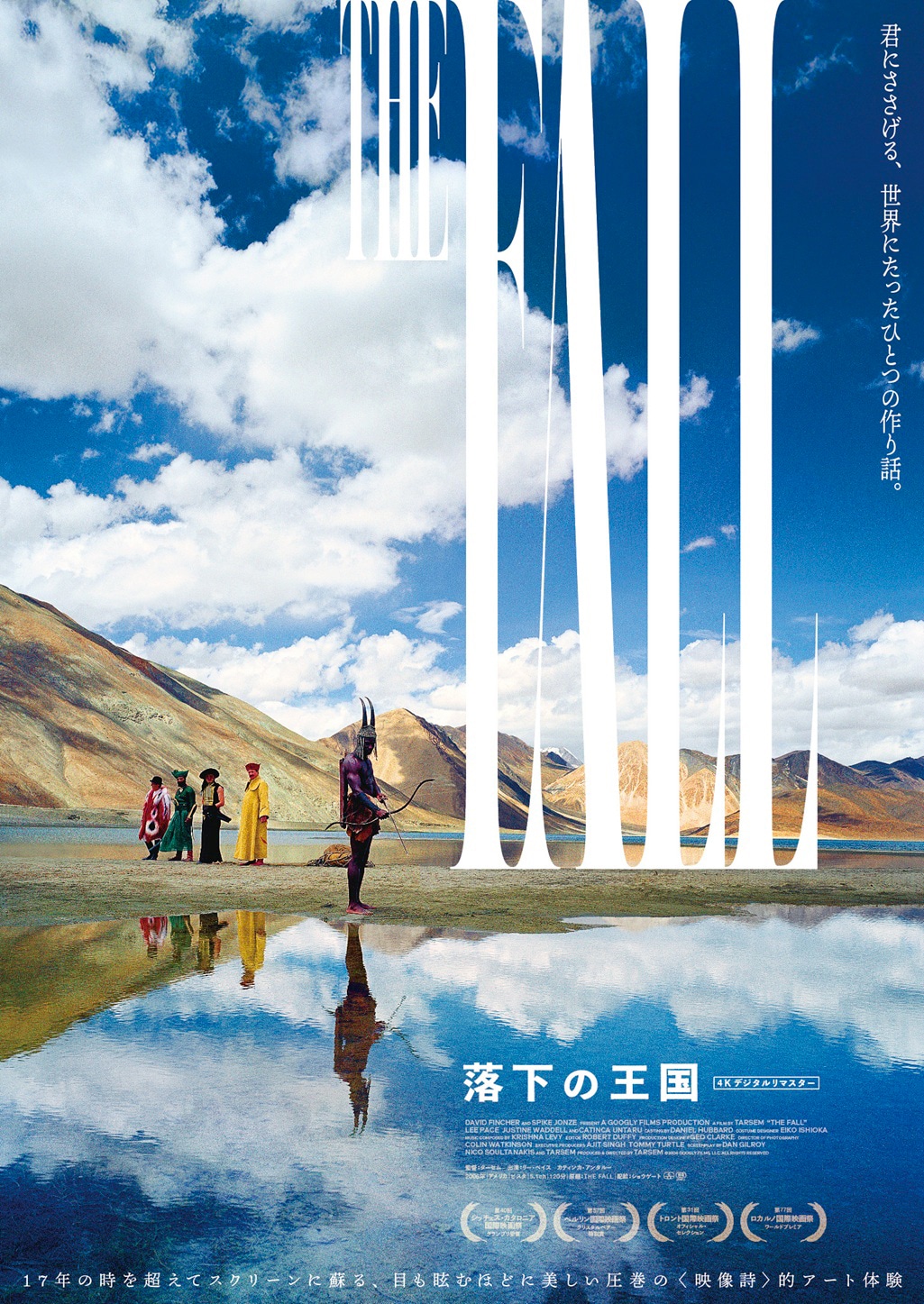 「落下の王国 4Kデジタルリマスター」ポスタービジュアル