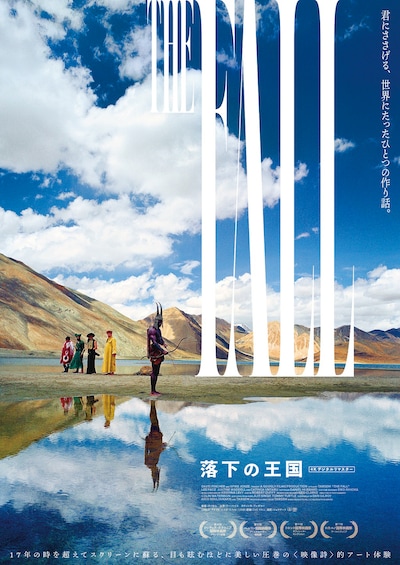 「落下の王国 4Kデジタルリマスター」ポスタービジュアル