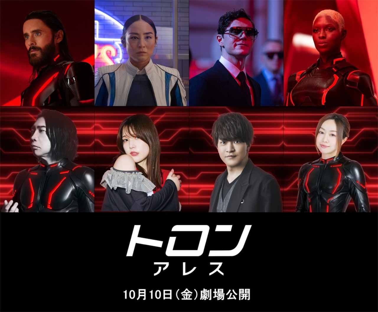 「トロン：アレス」の日本語版吹替声優。下段左から諏訪部順一、内田真礼、石川界人、田村睦心