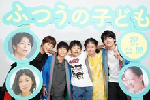 「ふつうの子ども」公開記念舞台挨拶の様子。左から呉美保、大熊大貴、嶋田鉄太、瑠璃、味元耀大