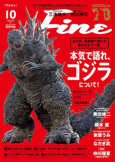 「Fine」10月号の表紙。特集は「本気で語れ、ゴジラについて！」