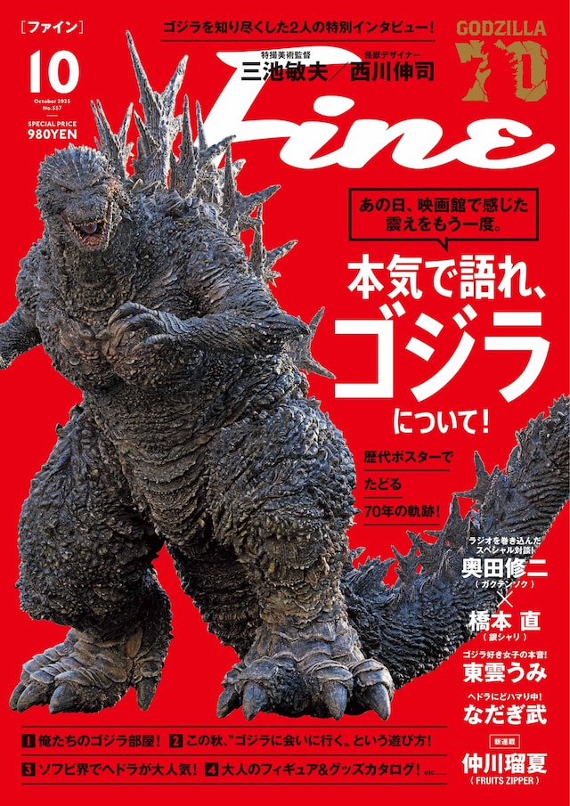 「Fine」10月号の表紙。特集は「本気で語れ、ゴジラについて！」