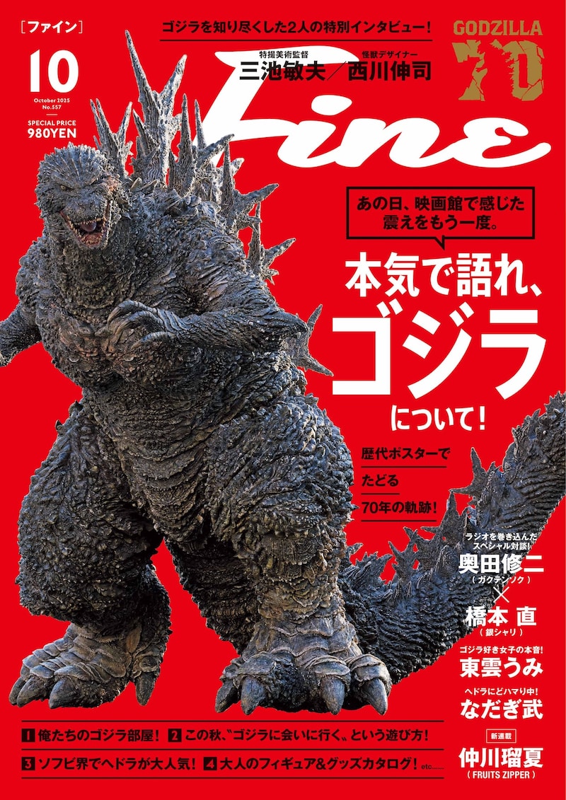 「Fine」10月号の表紙。特集は「本気で語れ、ゴジラについて！」