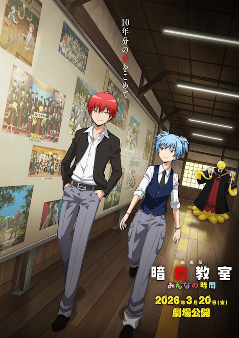 「劇場版『暗殺教室』みんなの時間」ティザービジュアル
