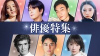 TVer「俳優ドラマ特集」ビジュアル
