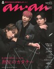 「anan」“熱狂のカタチ”特集にふぉ~ゆ~・市川團子ら登場