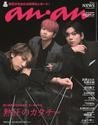 「anan」“熱狂のカタチ”特集にふぉ～ゆ～・市川團子ら登場